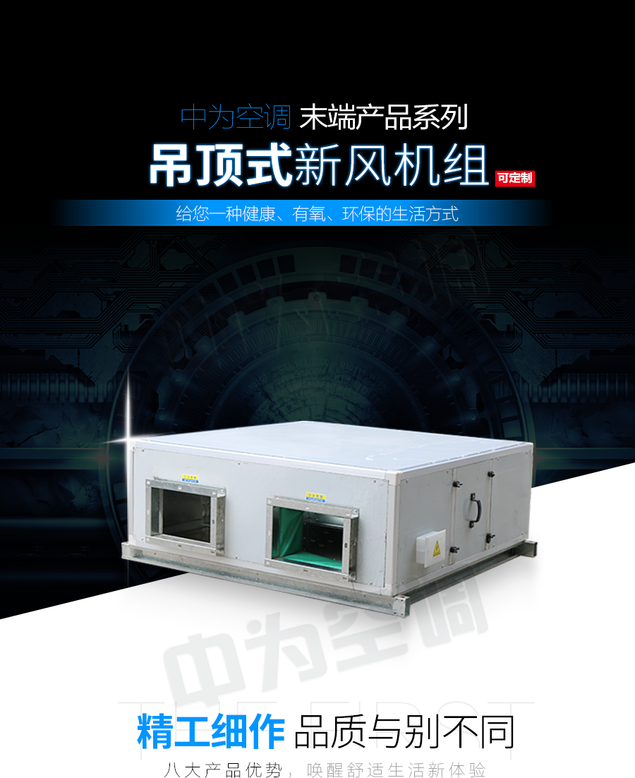 吊頂式新風(fēng)機(jī)組_01.png